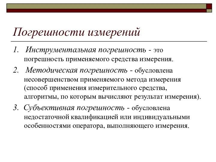 Погрешности измерений 1. Инструментальная погрешность - это погрешность применяемого средства измерения. 2.