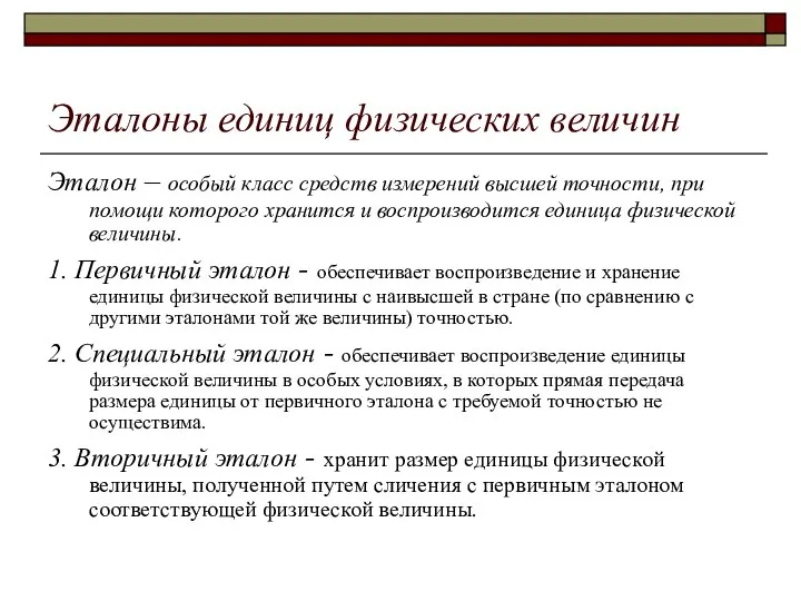 Эталоны единиц физических величин Эталон – особый класс средств измерений высшей точности,