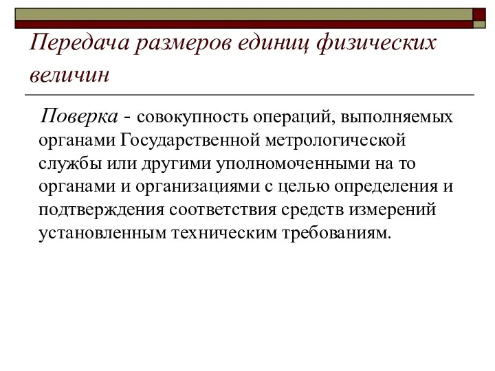 Передача размеров единиц физических величин Поверка - совокупность операций, выполняемых органами Государственной