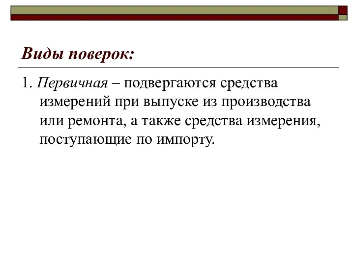 Виды поверок: 1. Первичная – подвергаются средства измерений при выпуске из производства