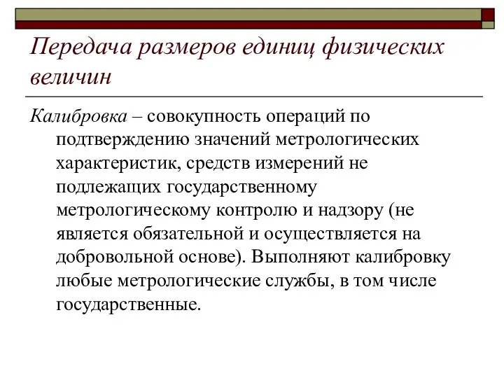 Передача размеров единиц физических величин Калибровка – совокупность операций по подтверждению значений