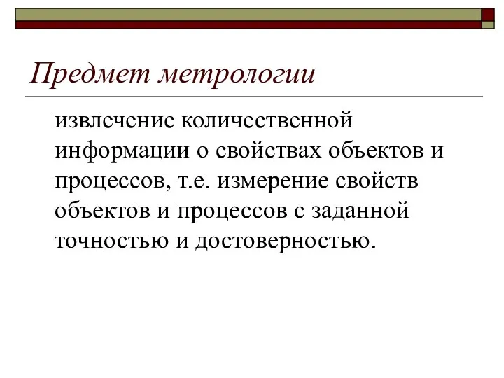 Предмет метрологии извлечение количественной информации о свойствах объектов и процессов, т.е. измерение