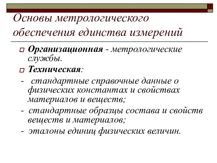 Основы метрологического обеспечения единства измерений Организационная - метрологические службы. Техническая: - стандартные