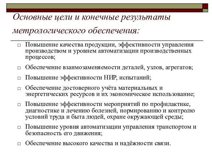 Основные цели и конечные результаты метрологического обеспечения: Повышение качества продукции, эффективности управления