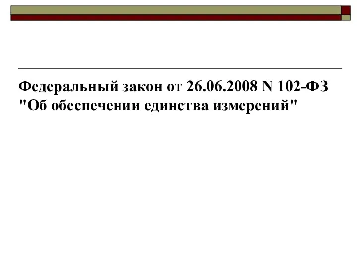 Федеральный закон от 26.06.2008 N 102-ФЗ "Об обеспечении единства измерений"