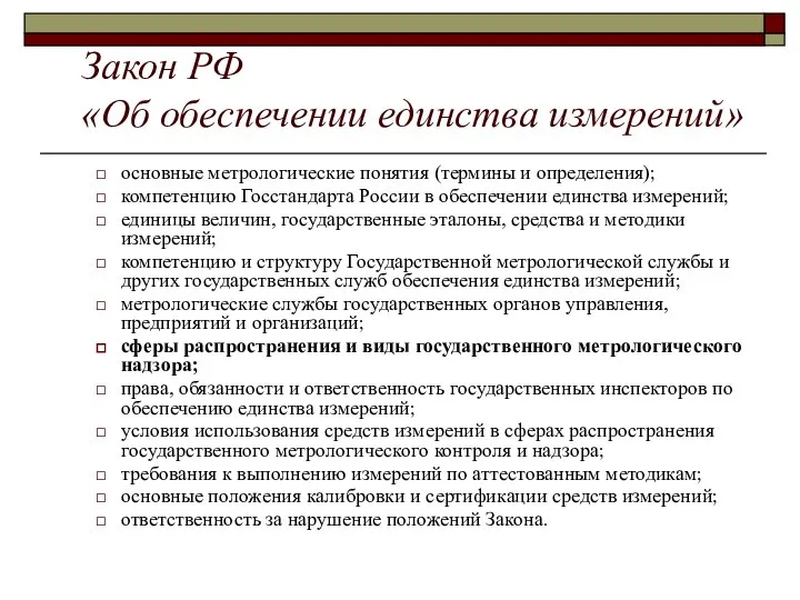 Закон РФ «Об обеспечении единства измерений» основные метрологические понятия (термины и определения);