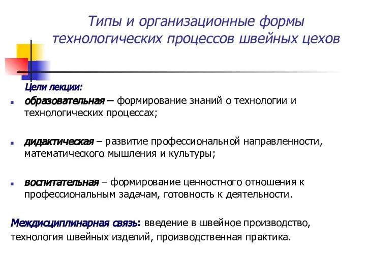 Типы и организационные формы технологических процессов швейных цехов Цели лекции: образовательная –