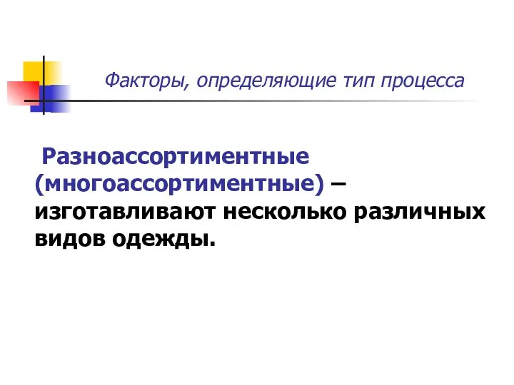 Факторы, определяющие тип процесса Разноассортиментные (многоассортиментные) – изготавливают несколько различных видов одежды.