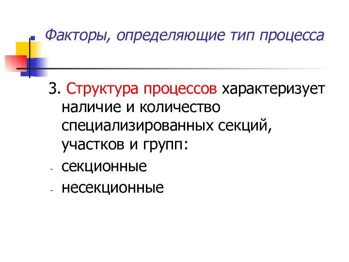 3. Структура процессов характеризует наличие и количество специализированных секций, участков и групп: