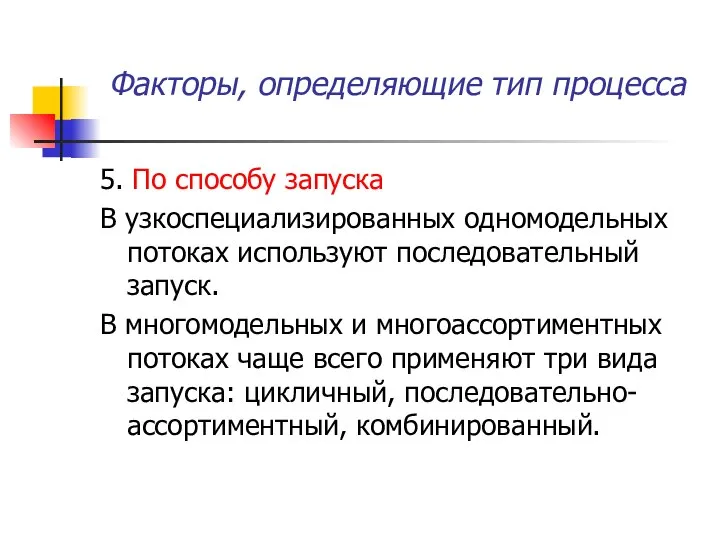 Факторы, определяющие тип процесса 5. По способу запуска В узкоспециализированных одномодельных потоках