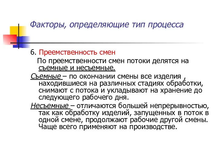 Факторы, определяющие тип процесса 6. Преемственность смен По преемственности смен потоки делятся