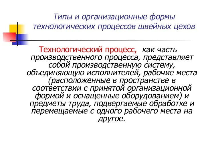 Типы и организационные формы технологических процессов швейных цехов Технологический процесс, как часть