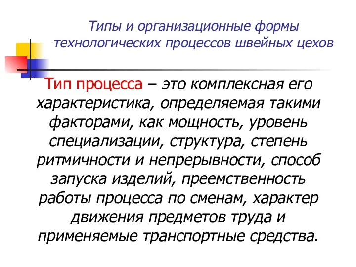 Типы и организационные формы технологических процессов швейных цехов Тип процесса – это