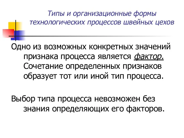 Типы и организационные формы технологических процессов швейных цехов Одно из возможных конкретных