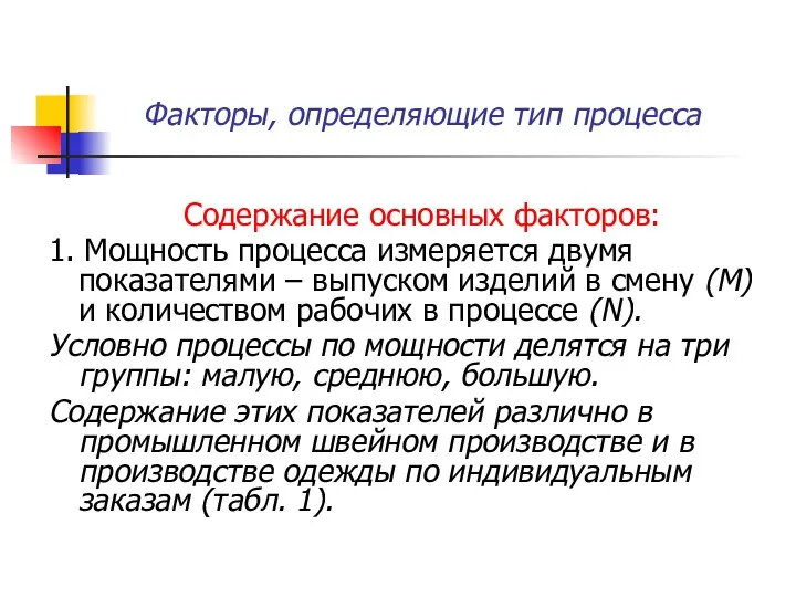 Факторы, определяющие тип процесса Содержание основных факторов: 1. Мощность процесса измеряется двумя