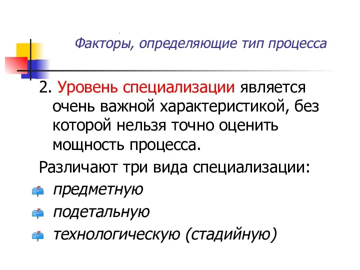 Факторы, определяющие тип процесса 2. Уровень специализации является очень важной характеристикой, без