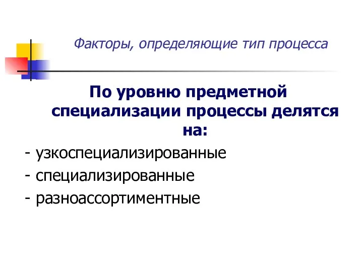 Факторы, определяющие тип процесса По уровню предметной специализации процессы делятся на: -