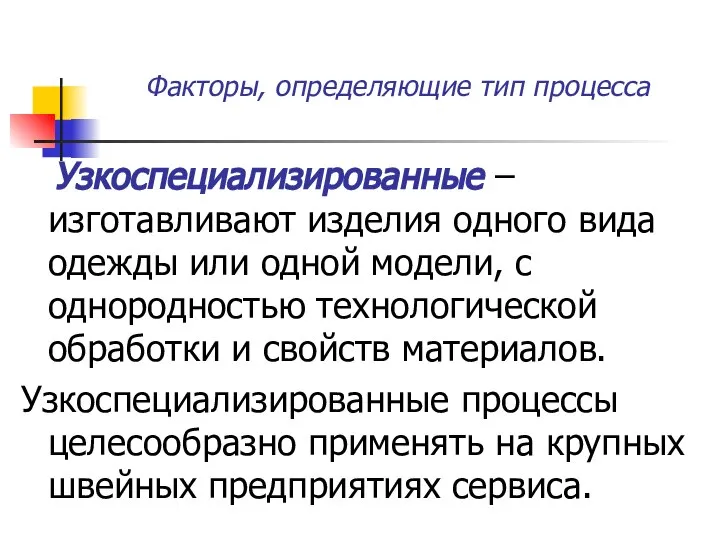 Факторы, определяющие тип процесса Узкоспециализированные – изготавливают изделия одного вида одежды или