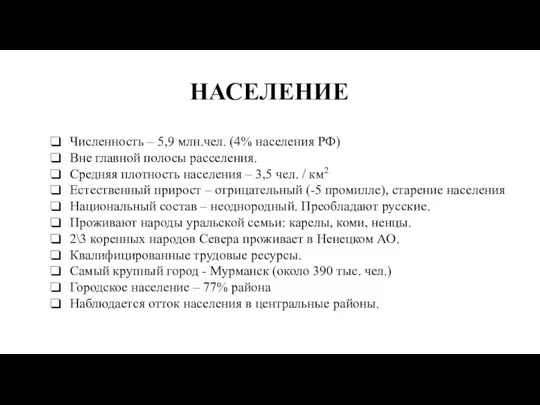 НАСЕЛЕНИЕ Численность – 5,9 млн.чел. (4% населения РФ) Вне главной полосы расселения.