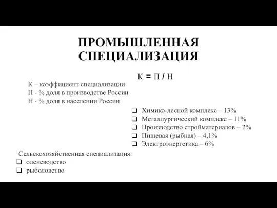 ПРОМЫШЛЕННАЯ СПЕЦИАЛИЗАЦИЯ К = П / Н К – коэффициент специализации П