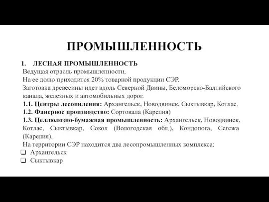 ПРОМЫШЛЕННОСТЬ ЛЕСНАЯ ПРОМЫШЛЕННОСТЬ Ведущая отрасль промышленности. На ее долю приходится 20% товарной