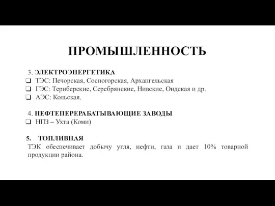 ПРОМЫШЛЕННОСТЬ 3. ЭЛЕКТРОЭНЕРГЕТИКА ТЭС: Печорская, Сосногорская, Архангельская ГЭС: Териберские, Серебрянские, Нивские, Ондская