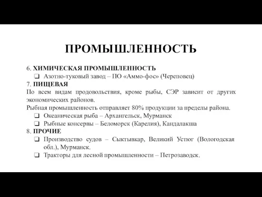 ПРОМЫШЛЕННОСТЬ 6. ХИМИЧЕСКАЯ ПРОМЫШЛЕННОСТЬ Азотно-туковый завод – ПО «Аммо-фос» (Череповец) 7. ПИЩЕВАЯ