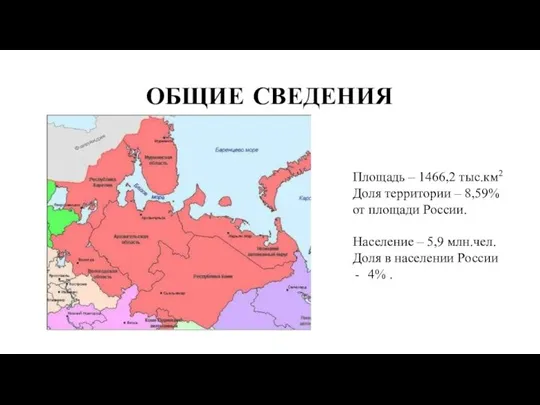 ОБЩИЕ СВЕДЕНИЯ Площадь – 1466,2 тыс.км2 Доля территории – 8,59% от площади