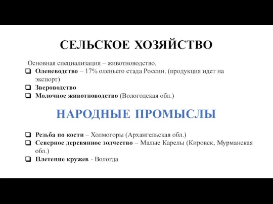 СЕЛЬСКОЕ ХОЗЯЙСТВО Основная специализация – животноводство. Оленеводство – 17% оленьего стада России.