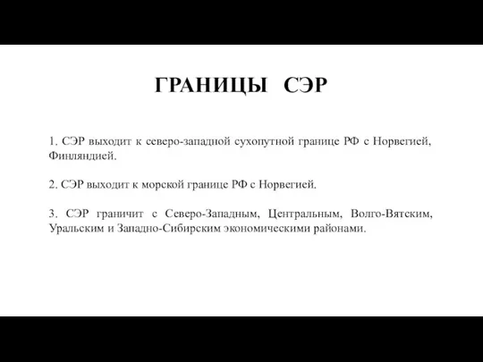 ГРАНИЦЫ СЭР 1. СЭР выходит к северо-западной сухопутной границе РФ с Норвегией,