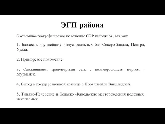 ЭГП района Экономико-географическое положение СЭР выгодное, так как: 1. Близость крупнейших индустриальных