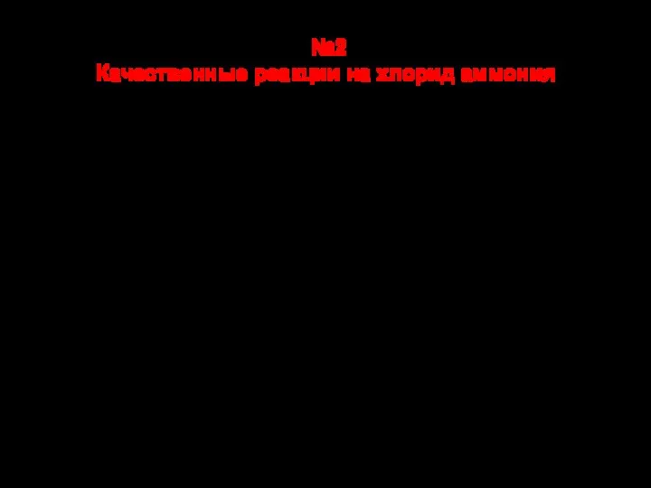 №2 Качественные реакции на хлорид аммония Докажите опытным путем, что в состав