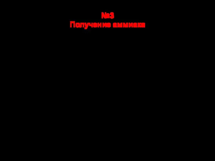 №3 Получение аммиака Получите аммиак из следующих солей: -Сульфат аммония -Нитрат аммония