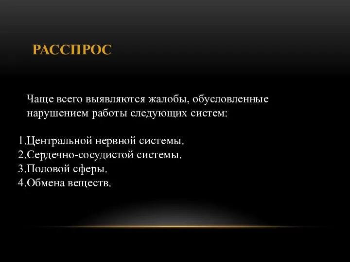 РАССПРОС Чаще всего выявляются жалобы, обусловленные нарушением работы следующих систем: Центральной нервной