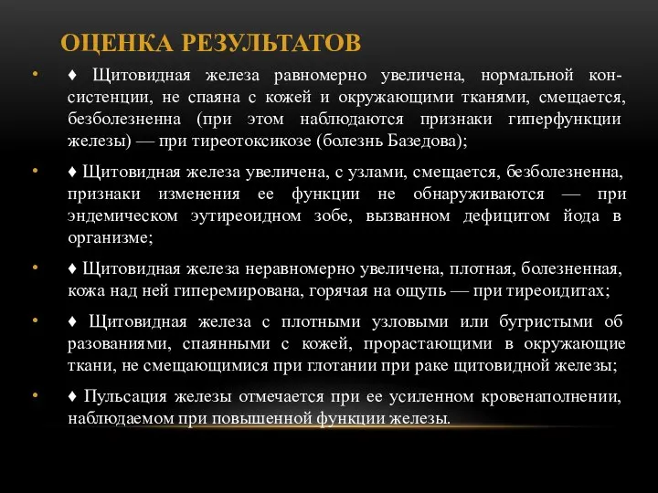 ОЦЕНКА РЕЗУЛЬТАТОВ ♦ Щитовидная железа равномерно увеличена, нормальной кон-­ систенции, не спаяна