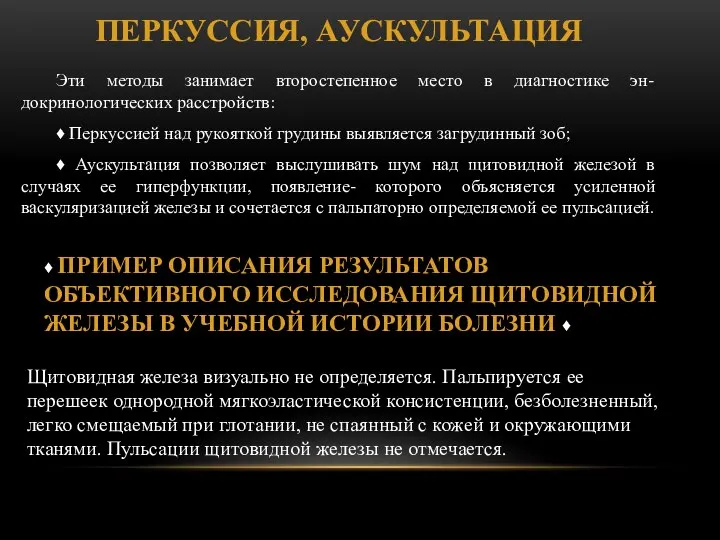 ПЕРКУССИЯ, АУСКУЛЬТАЦИЯ Эти методы занимает второстепенное место в диагностике эн-­ докринологических расстройств: