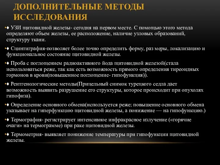 ДОПОЛНИТЕЛЬНЫЕ МЕТОДЫ ИССЛЕДОВАНИЯ ♦ УЗИ щитовидной железы- се­годня на первом месте. С