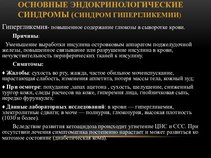 ОСНОВНЫЕ ЭНДОКРИНОЛОГИЧЕСКИЕ СИНДРОМЫ (СИНДРОМ ГИПЕРГЛИКЕМИИ) Гипергликемия- повышенное содержание глюкозы в сыворотке крови.