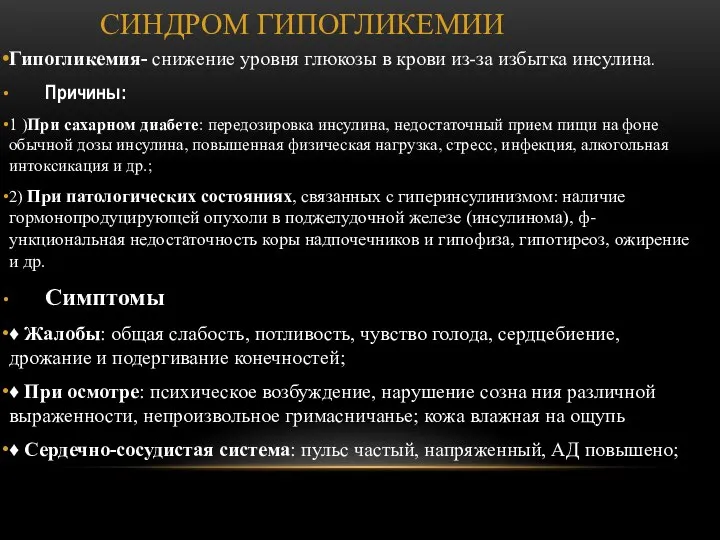 СИНДРОМ ГИПОГЛИКЕМИИ Гипогликемия- снижение уровня глюкозы в крови из-за избытка инсулина. Причины: