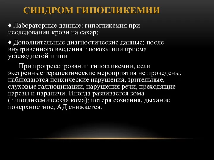 СИНДРОМ ГИПОГЛИКЕМИИ ♦ Лабораторные данные: гипогликемия при исследовании кро­ви на сахар; ♦