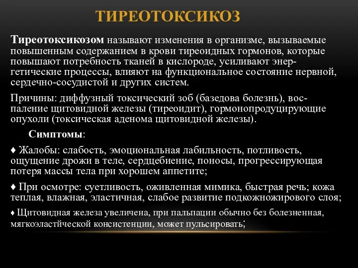 ТИРЕОТОКСИКОЗ Тиреотоксикозом называют изменения в организме, вызывае­мые повышенным содержанием в крови тиреоидных