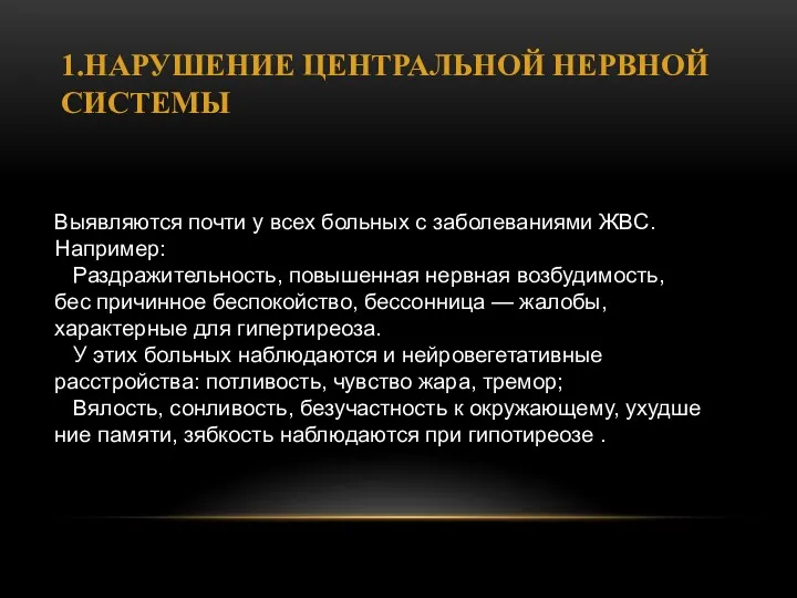 1.НАРУШЕНИЕ ЦЕНТРАЛЬНОЙ НЕРВНОЙ СИСТЕМЫ Выявляются почти у всех больных с заболеваниями ЖВС.