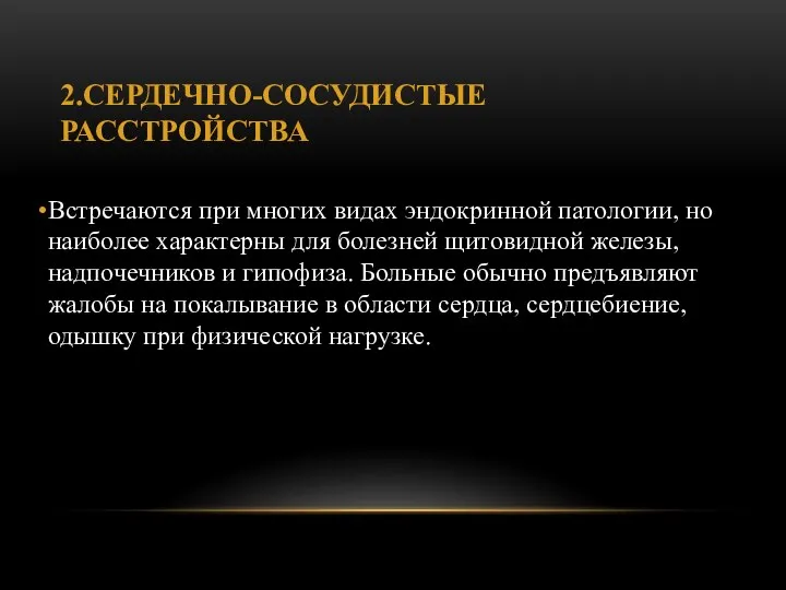 2.СЕРДЕЧНО-СОСУДИСТЫЕ РАССТРОЙСТВА Встречают­ся при многих видах эндокринной патологии, но наиболее харак­терны для