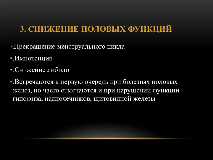 3. СНИЖЕНИЕ ПОЛОВЫХ ФУНКЦИЙ .Прекращение менструального цикла .Импотенция .Снижение либидо .Встречаются в