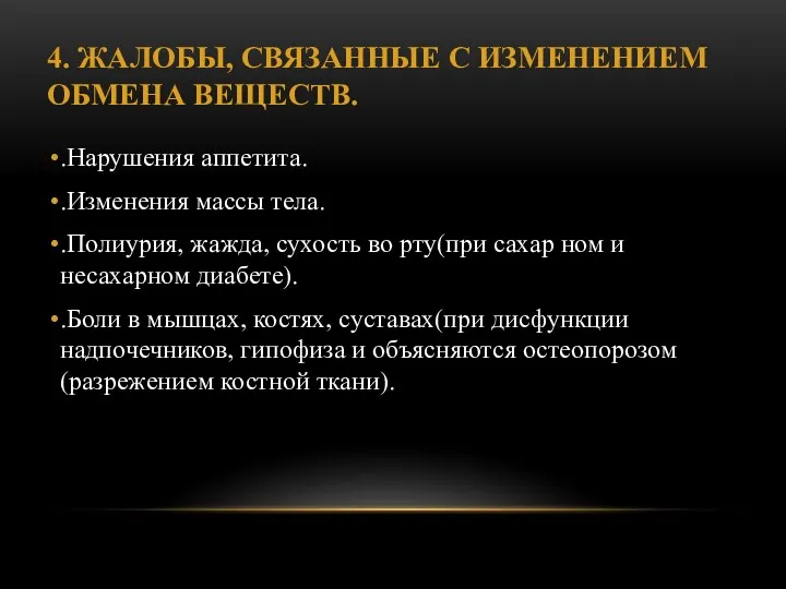 4. ЖАЛОБЫ, СВЯЗАННЫЕ С ИЗМЕНЕНИЕМ ОБМЕНА ВЕ­ЩЕСТВ. .Нарушения аппетита. .Изменения массы тела.