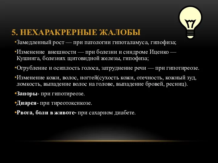 5. НЕХАРАКРЕРНЫЕ ЖАЛОБЫ Замедленный рост — при патологии гипоталамуса, гипофиза; Изменение внешности