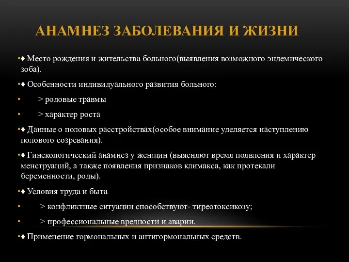 АНАМНЕЗ ЗАБОЛЕВАНИЯ И ЖИЗНИ ♦ Место рождения и жительства больного(выявления возможно­го эндемического