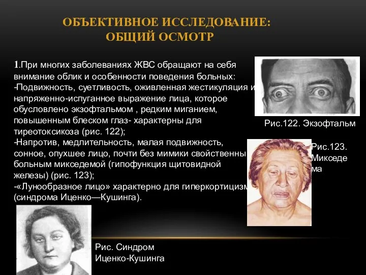 ОБЪЕКТИВНОЕ ИССЛЕДОВАНИЕ: ОБЩИЙ ОСМОТР 1.При многих заболеваниях ЖВС обращают на себя внимание