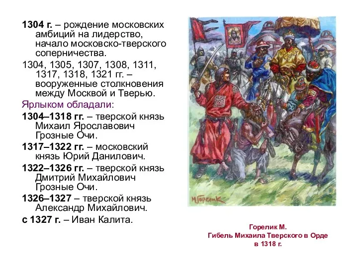 Горелик М. Гибель Михаила Тверского в Орде в 1318 г. 1304 г.