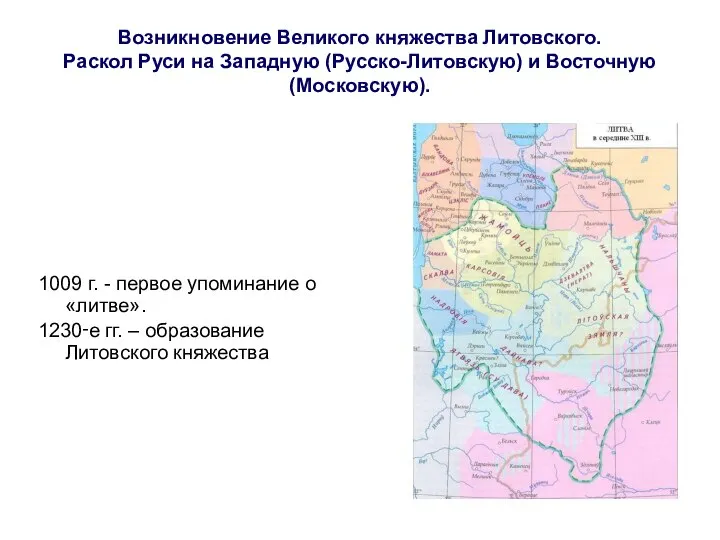 Возникновение Великого княжества Литовского. Раскол Руси на Западную (Русско-Литовскую) и Восточную (Московскую).